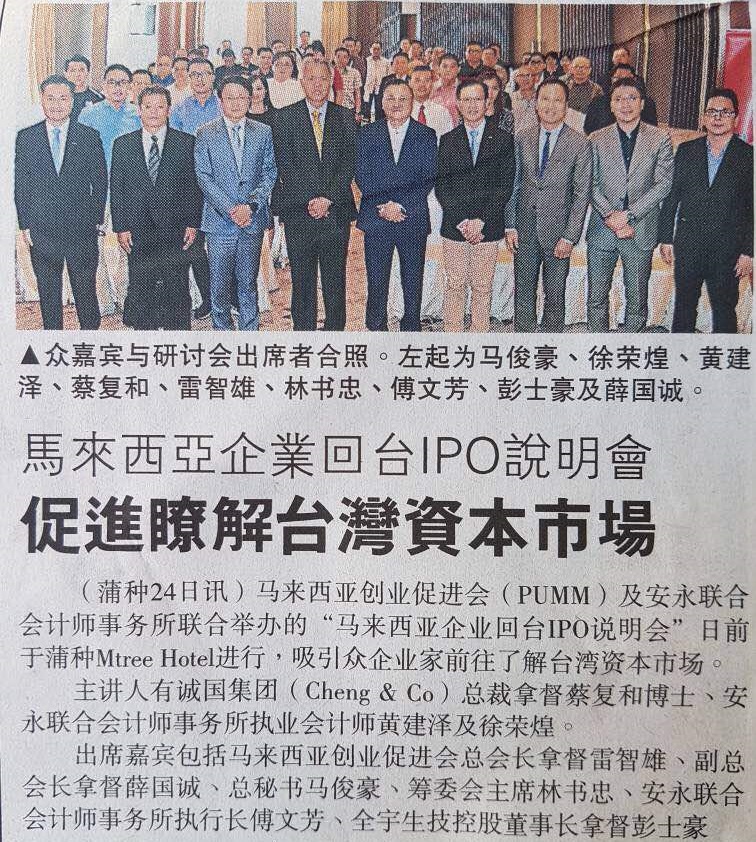 Cheng & Co's Managing Partner Prof. Dato. Dr. Chua talks Taiwan IPO & Succession Plan in PUMM/EY seminar.
