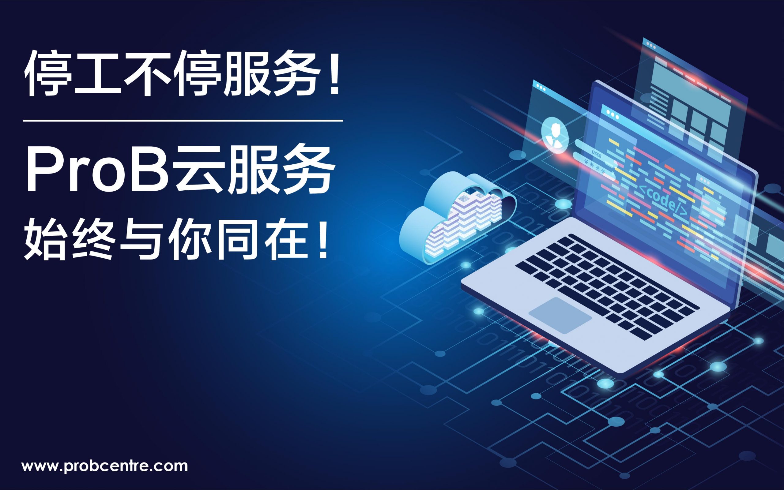 停工不停服务！ProB云服务始终与你同在！