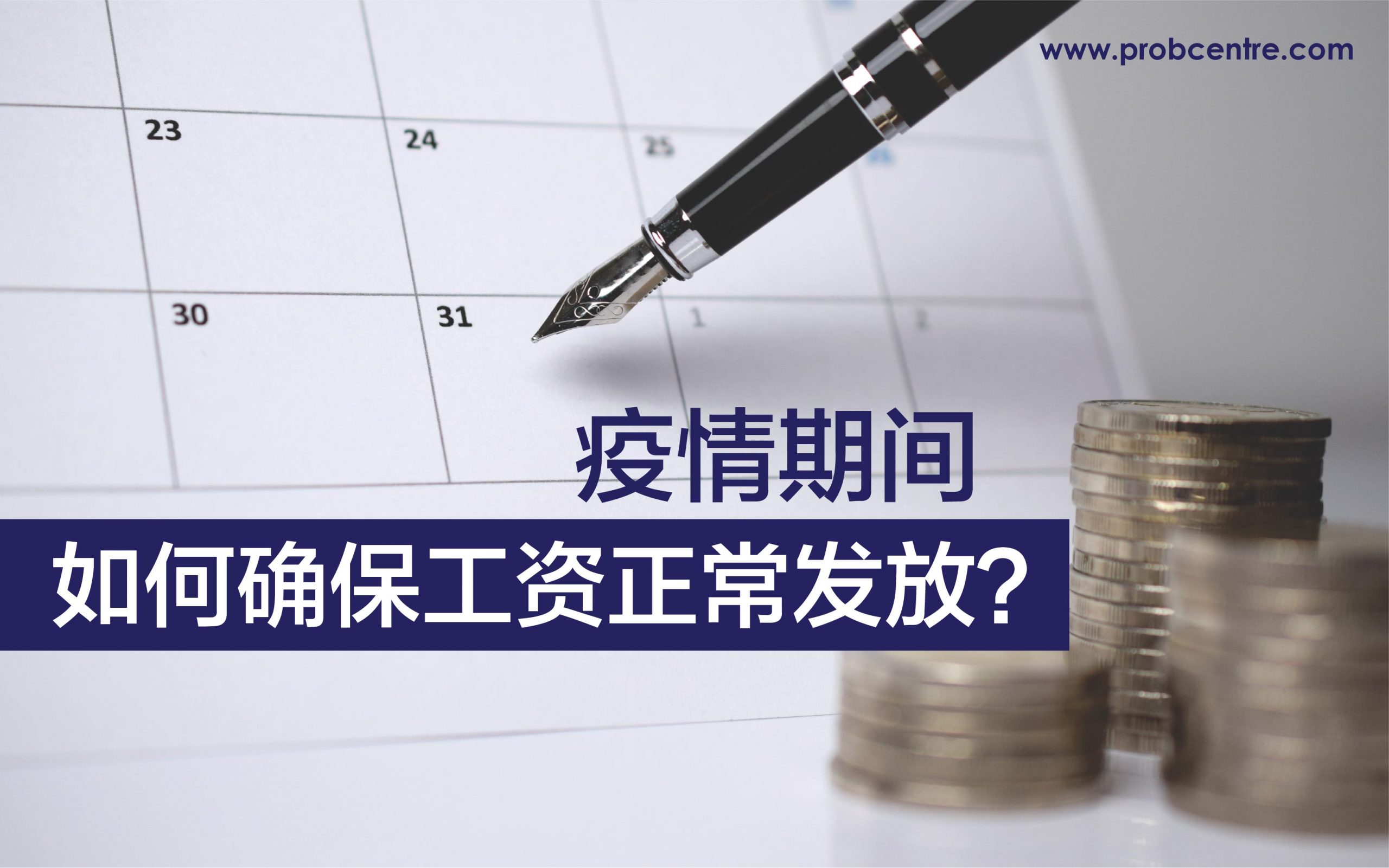 疫情期间，如何确保工资正常发放？