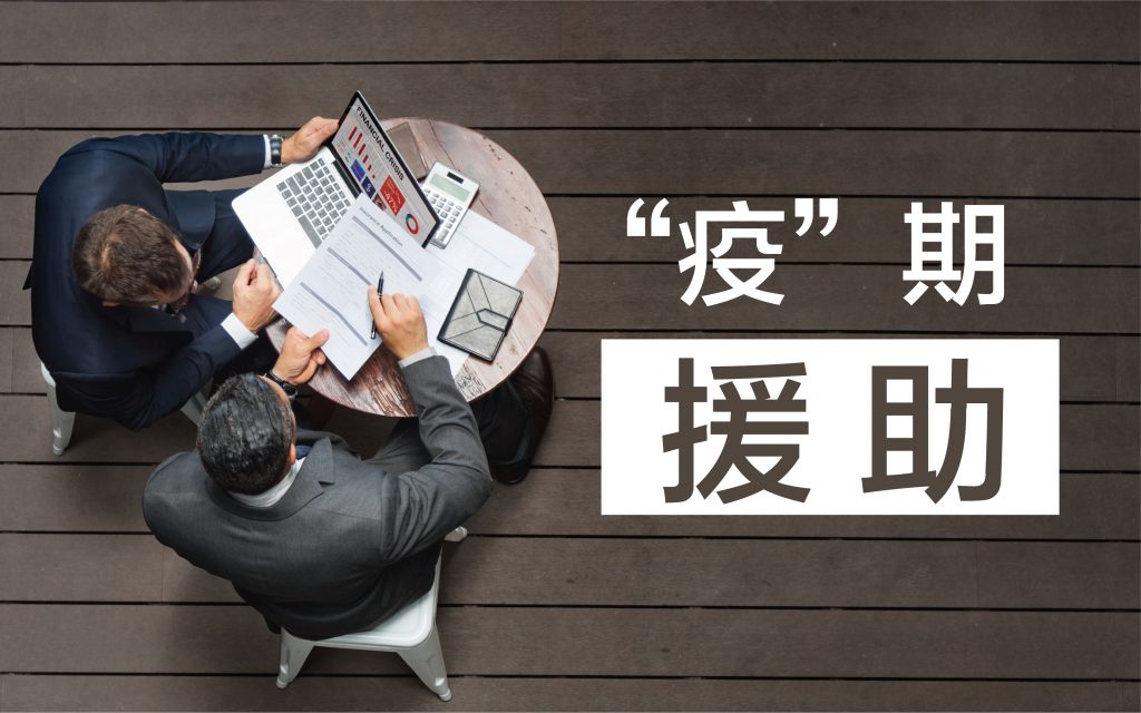 “疫”期援助 2 Insurance Assistance During Covid Wordpress Cover copy