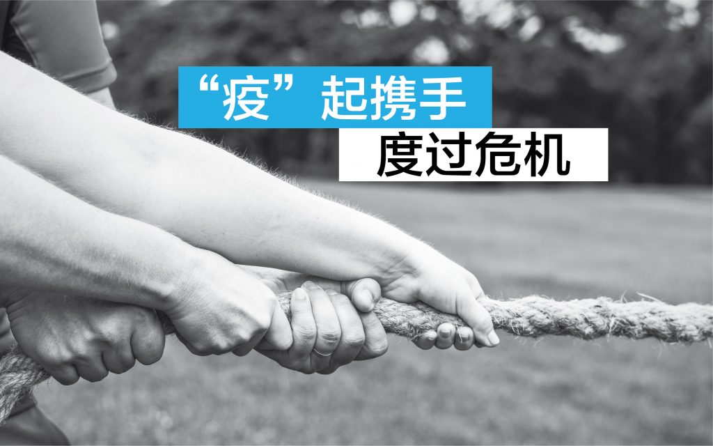 “疫”起携手度过危机 10 Powering On Through Trying Times Wordpress Cover copy