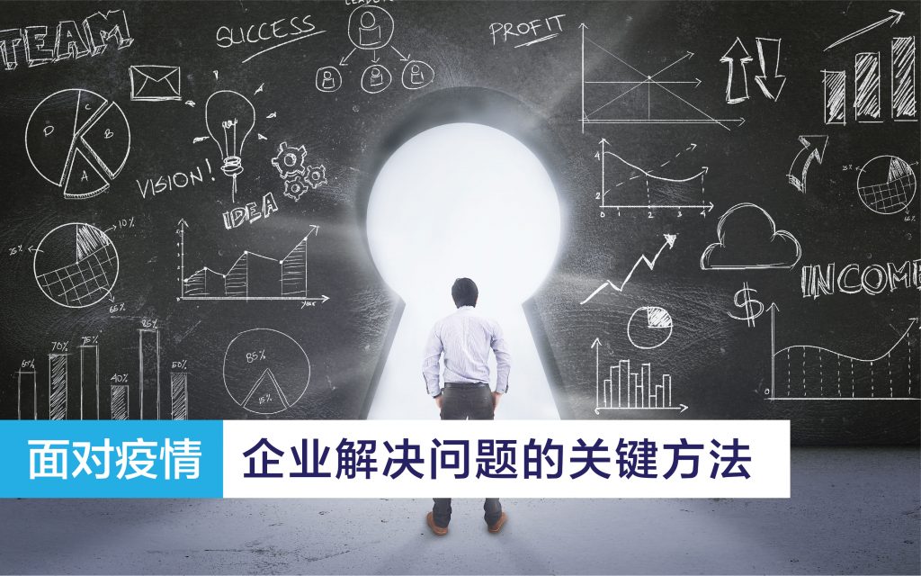 COVID 19 – Key Takeaways Response to Pandemic Risk for Businesses Chinese Version