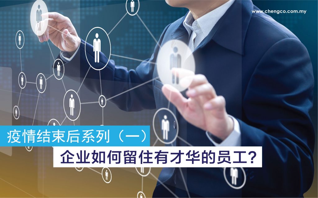 MCO Series Retain Talented Staff Chinese Version