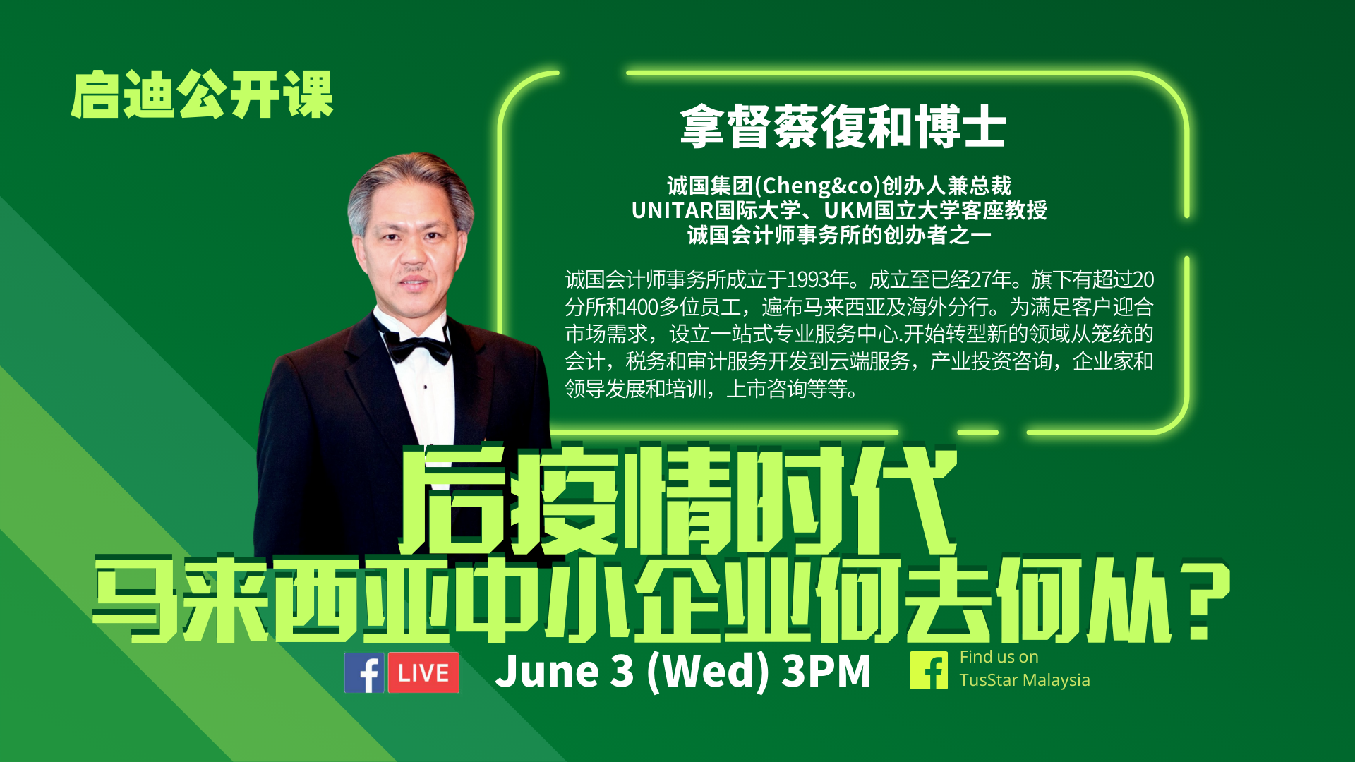 启迪公开课06 | 后疫情时代，马来西亚中小企业何去何从