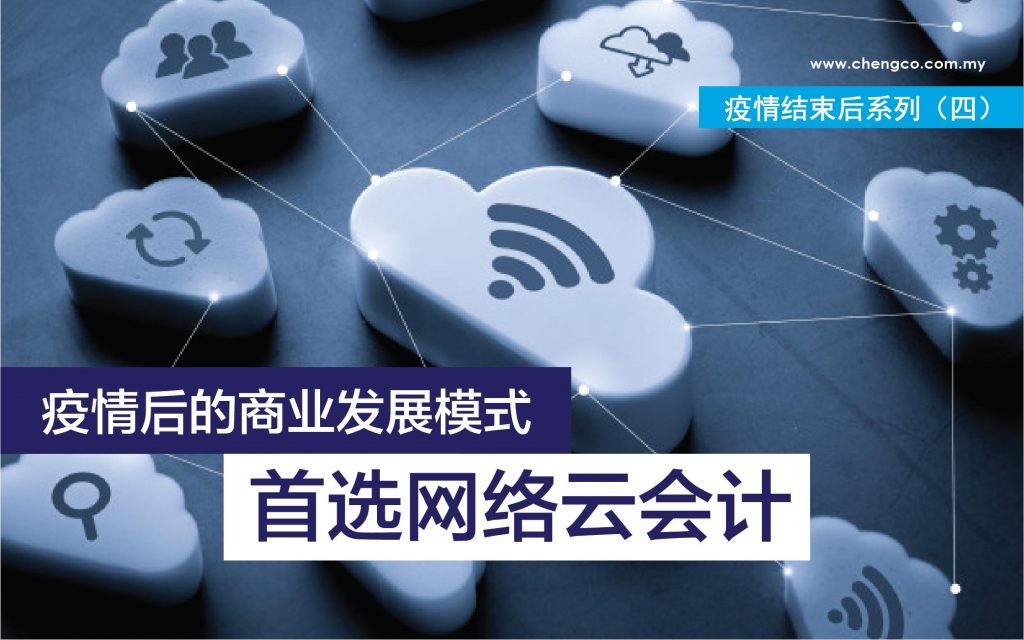 疫情结束后系列四 : 疫情后的商业发展模式,首选网络云会计 5 First Step Towards Digitalisation Chn Cover