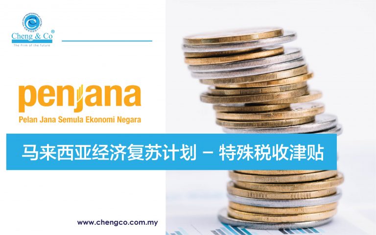 MIDA Special Tax Incentive Under PENJANA Wordpress Cover chinese