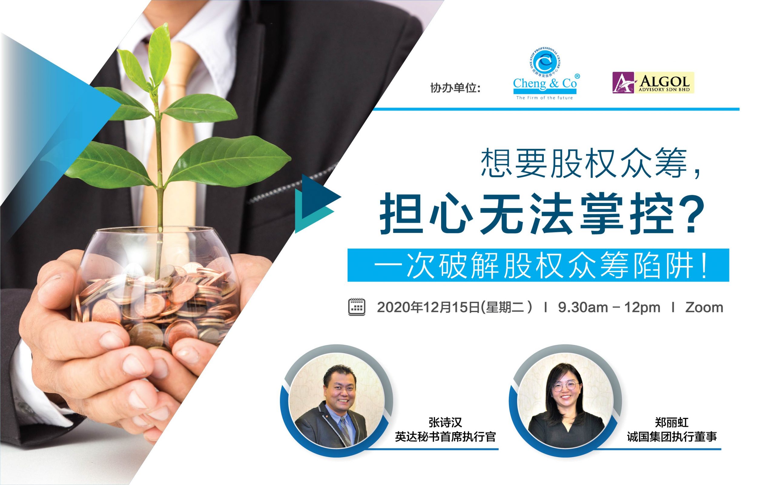 想要股权众筹，担心无法掌控？一次破解股权众筹陷阱！